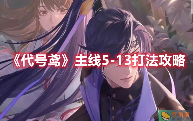 《代号鸢》主线 5-13 打法攻略(图1)