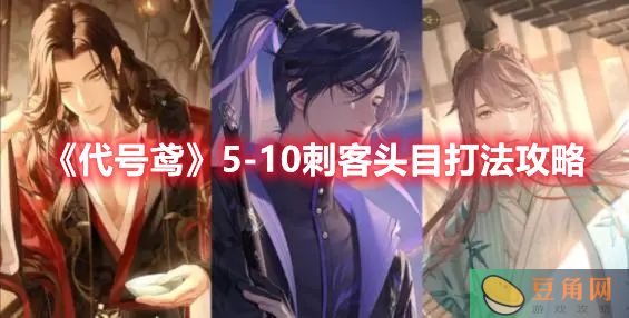 《代号鸢》5-10 刺客头目打法攻略(图1)