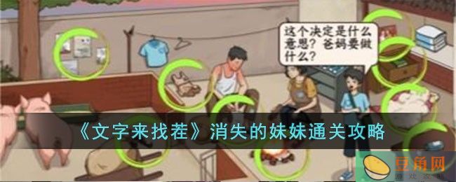 文字来找茬消失的妹妹通关攻略，简单玩法快速突破！(图1)
