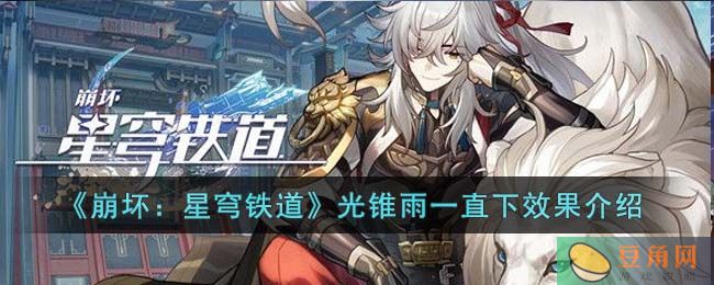 雨一直下! 崩坏星穹铁道全新五星光锥属性效果详解(图1)
