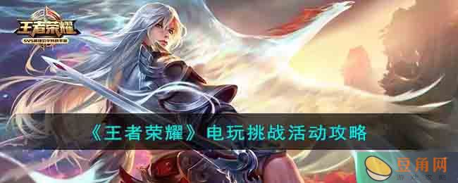 王者荣耀电玩挑战活动怎么玩？看完这篇攻略你就懂了！(图1)