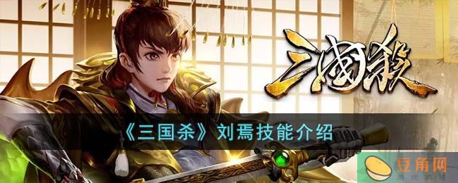 三国杀刘焉技能介绍，拥有两个技能的全面武将！(图1)
