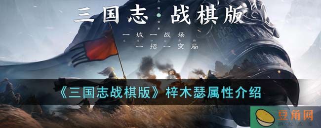 三国志战棋版梓木瑟详解，提高武将智力和治疗能力的佼佼者(图1)