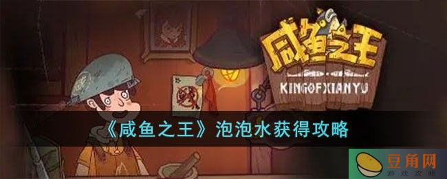 咸鱼之王泡泡水获得方法介绍，让你获取更多泡泡奖励(图1)