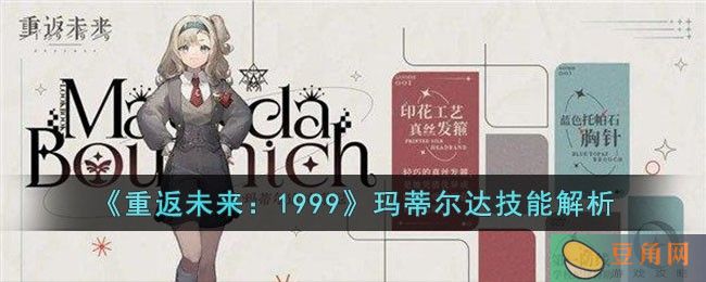 重返未来 1999 玛蒂尔达技能详情介绍，超高爆发角色等你来选(图1)