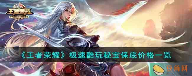 王者荣耀极速酷玩秘宝保底价格是多少？跟着小编一探究竟(图1)