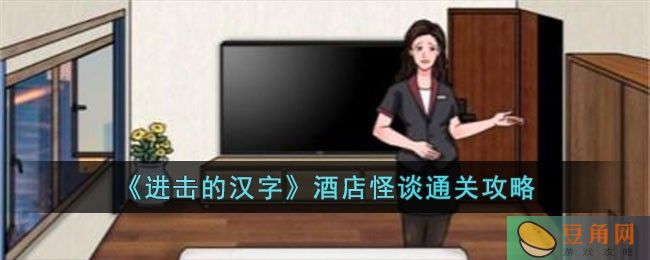 进击的汉字酒店怪谈通关方法介绍，轻松应对难关(图1)