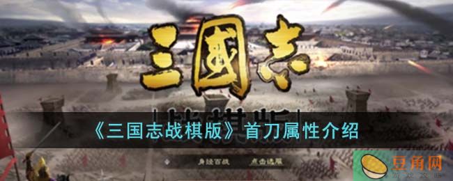 三国志战棋版顶级武器首刀详解及属性分析(图1)