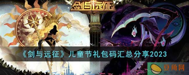 剑与远征儿童节兑换码汇总，快来领取你的礼包(图1)