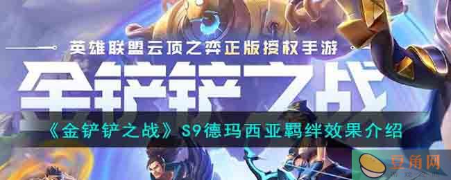 《金铲铲之战》S9 德玛西亚羁绊效果详解(图1)