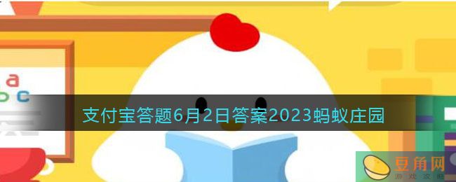 支付宝蚂蚁庄园小课堂 6 月 2 日题目答案：阳澄湖位于江苏省(图1)