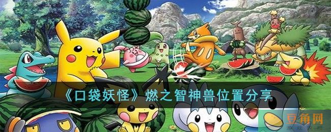 口袋妖怪燃之智神兽位置分享，快来寻找你的神兽！(图1)