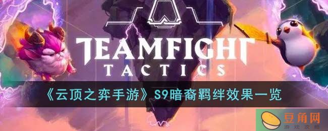 云顶之弈手游 S9 暗裔羁绊效果详解，传递魔剑提升团队属性(图1)