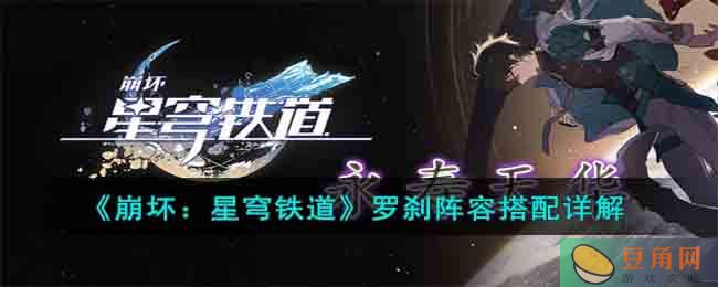 崩坏星穹铁道罗刹配队技巧介绍，助你轻松战胜强敌(图1)