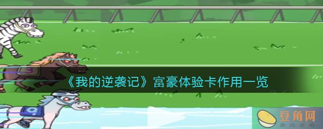 我的逆袭记富豪体验卡作用详解，让你更好地体验游戏乐趣(图1)