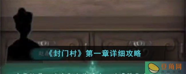 封门村第一章详细攻略出炉(图1)