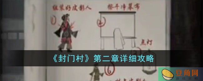 封门村第二章详细攻略出炉(图1)