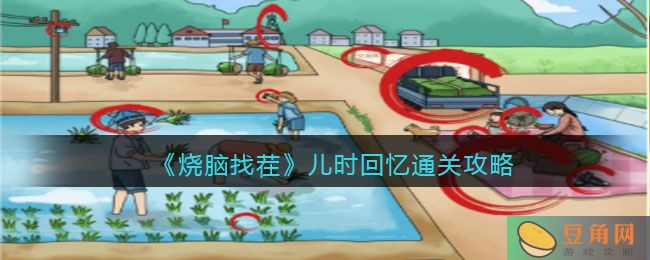 《烧脑找茬》儿时回忆通关攻略：野外寻找不合理之处(图1)