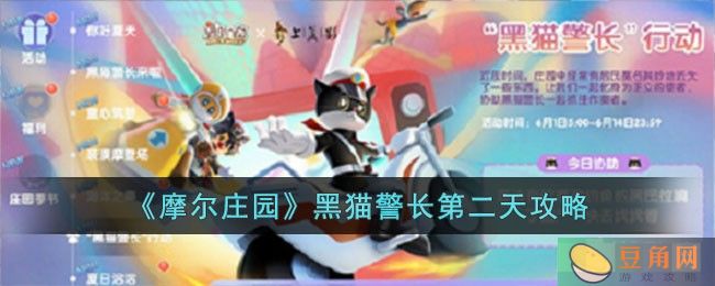 摩尔庄园手游黑猫警长第二天玩法介绍:一起抓住犯人！(图1)