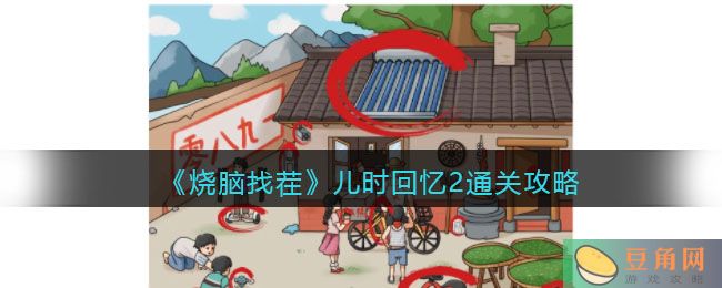 《烧脑找茬》儿时回忆 2 通关攻略：找出 16 处不合理之处(图1)