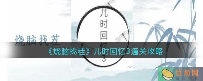 《烧脑找茬》儿时回忆 3 通关攻略：找出 12 处不合理之处(图1)