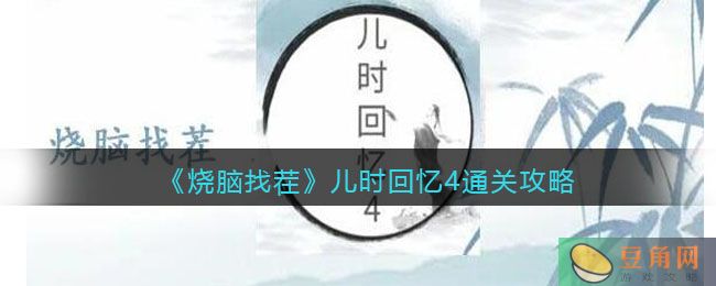 《烧脑找茬》儿时回忆 4 通关攻略：找出 12 处不合理之处(图1)
