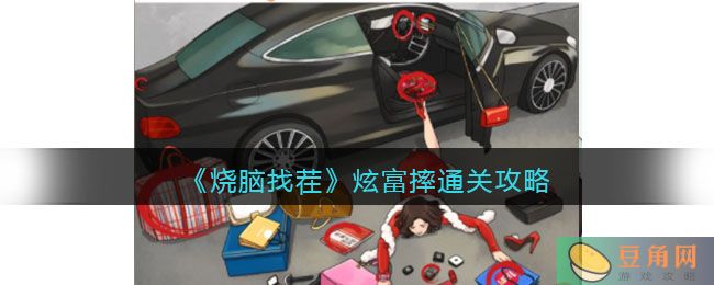 抖音爆款《烧脑找茬》游戏炫富摔通关攻略，找出 12 处不符合大嫂身份的物品(图1)