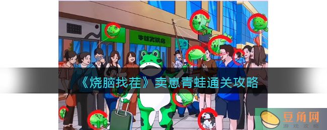 抖音热门找不合理游戏《烧脑找茬》卖崽青蛙通关攻略(图1)