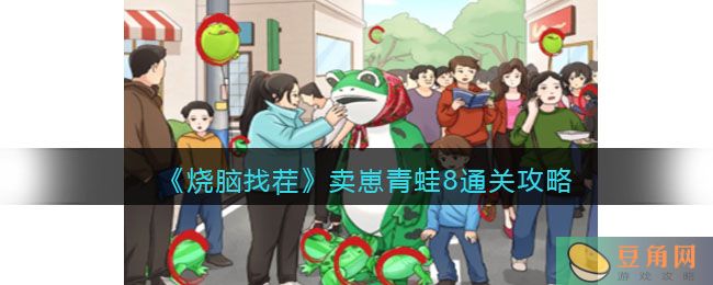 抖音热门找不合理游戏《烧脑找茬》卖崽青蛙 8 通关攻略(图1)