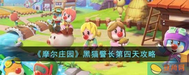 摩尔庄园黑猫警长第四天玩法攻略，抓住犯人尽在掌握(图1)