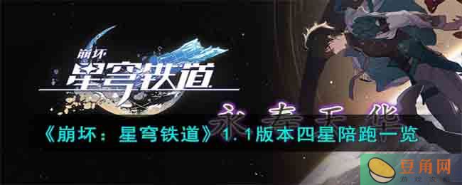 崩坏星穹铁道 1.1 四星陪跑角色一览，更新必备攻略！(图1)