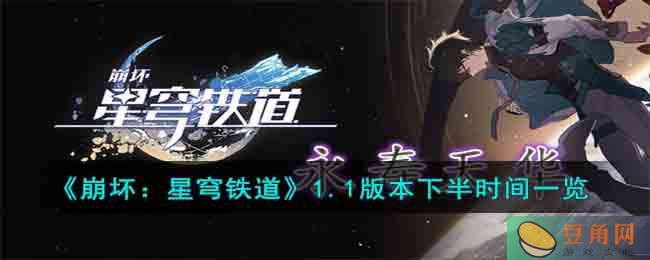崩坏星穹铁道 1.1 版本下半池子时间公布，快来围观！(图1)