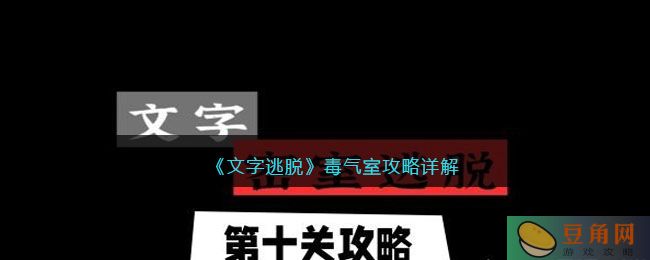 文字逃脱毒气室攻略详解，寻找多个密码解决难题(图1)