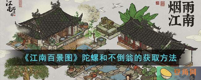 江南百景图陀螺和不倒翁获取攻略，了解活动玩法轻松获得珍贵道具(图1)