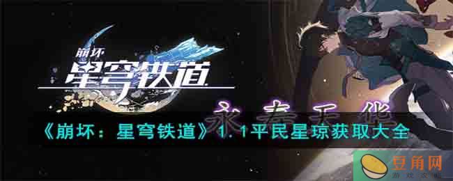 崩坏星穹铁道 1.1 新版本平民星琼获取攻略汇总(图1)