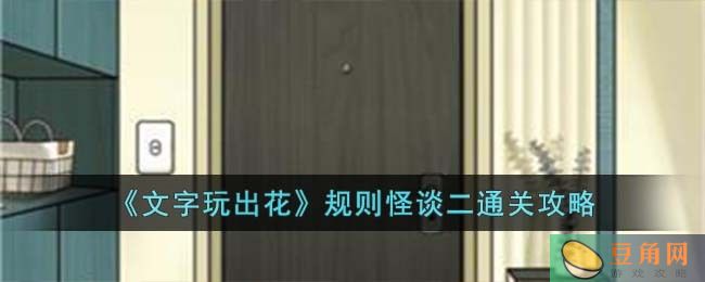 文字玩出花规则怪谈二通关攻略，了解规则轻松挑战高分(图1)