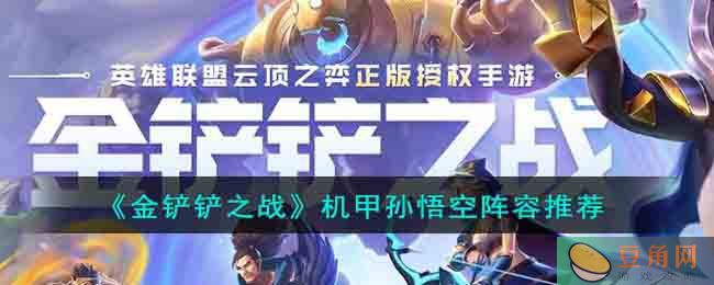 金铲铲之战机甲孙悟空阵容搭配攻略，强度惊人！(图1)