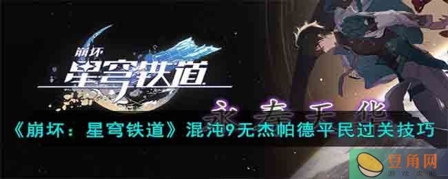 崩坏星穹铁道混沌 9 平民通关攻略，单奶无杰帕德思路分享(图1)