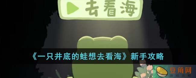一只井底的蛙想去看海新手攻略:教你怎么玩出治愈感！(图1)