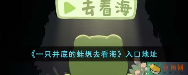一只井底的蛙想去看海小游戏入口地址，快来一起玩耍吧！(图1)