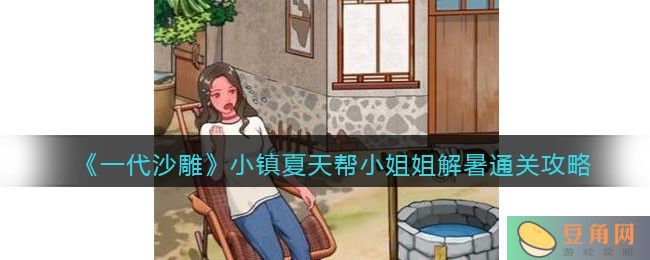 《一代沙雕》游戏小镇夏天帮小姐姐解暑通关攻略分享，轻松完成任务(图1)