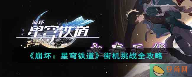 崩坏星穹铁道街机挑战全攻略，挑战高分技巧分享(图1)