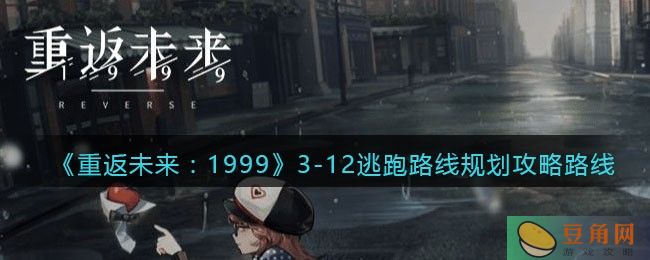 重返未来 1999 3-12 逃跑路线规划攻略，规划出合适的路线连出 5 个出口(图1)