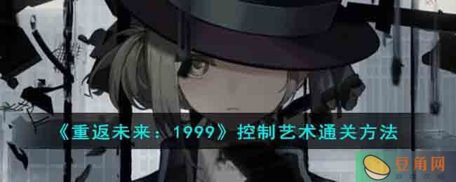 重返未来 1999 控制艺术三个阶段攻略详解(图1)