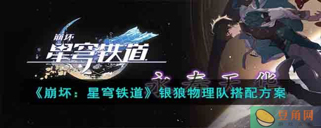 崩坏星穹铁道银狼物理队玩法介绍(图1)