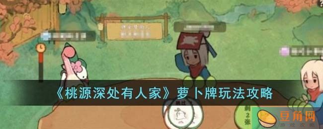 萝卜牌攻略:简单小游戏里的大奥秘(图1)
