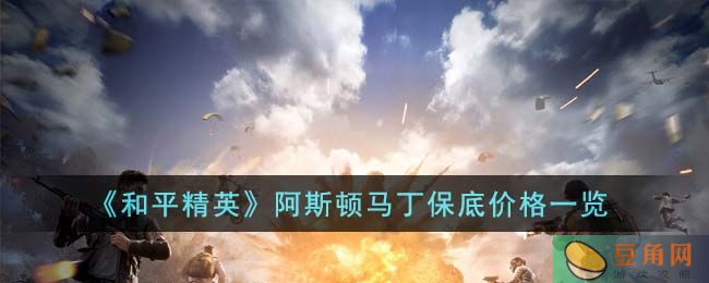 和平精英阿斯顿马丁多少钱？1100 元即可拥有！(图1)