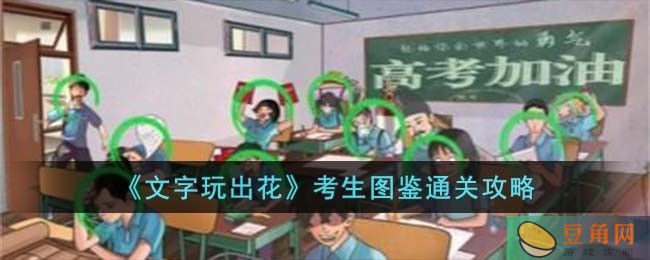 文字玩出花考生图鉴通关攻略分享(图1)