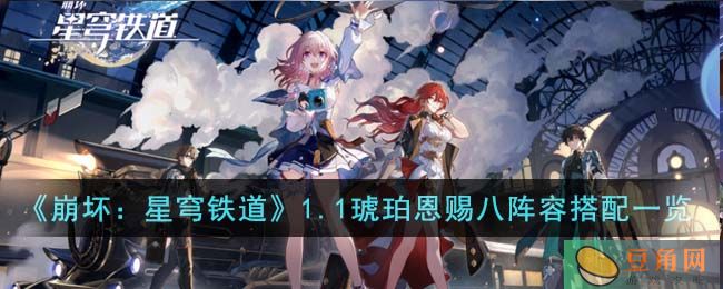崩坏星穹铁道 1.1 琥珀恩赐八阵容搭配攻略分享(图1)