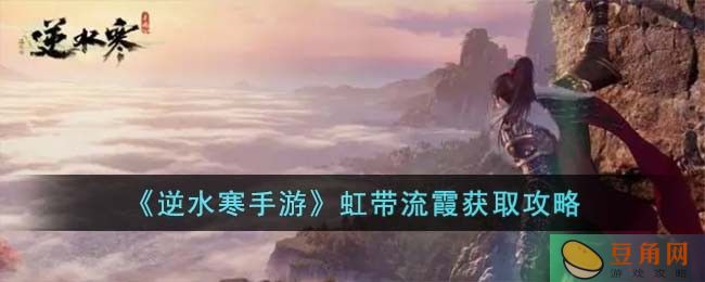逆水寒手游虹带流霞获取攻略，助力玩家解锁百家技能(图1)